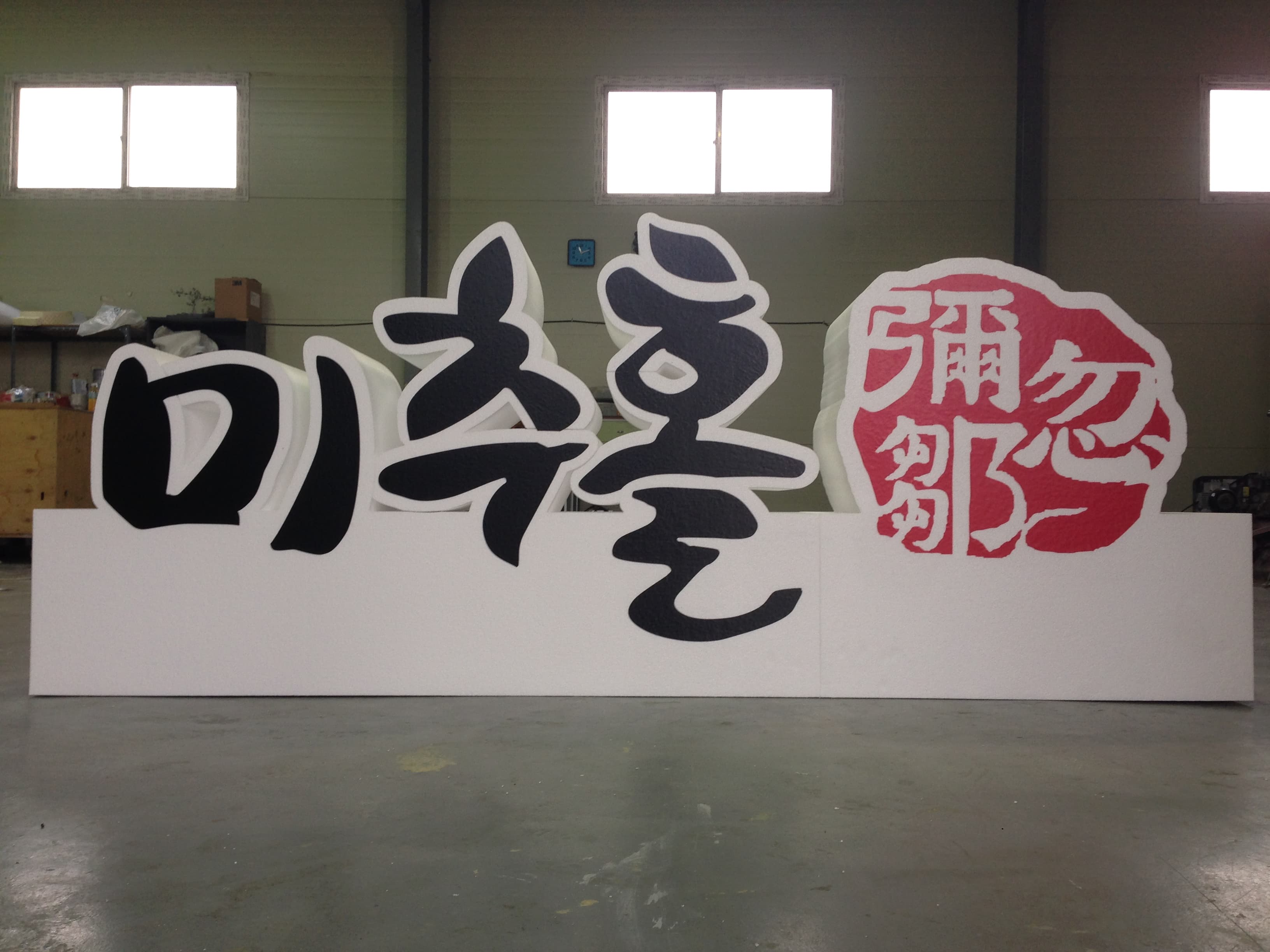 스티로폼 작품 19